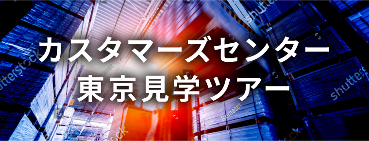 カスタマーズセンター東京見学ツアー